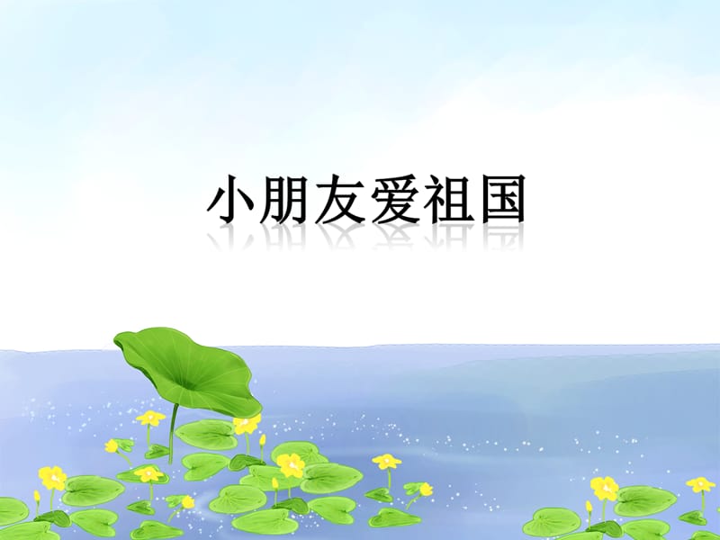 一年级上册音乐课件－二、小朋友爱祖国｜接力版 (共8张PPT).ppt_第1页