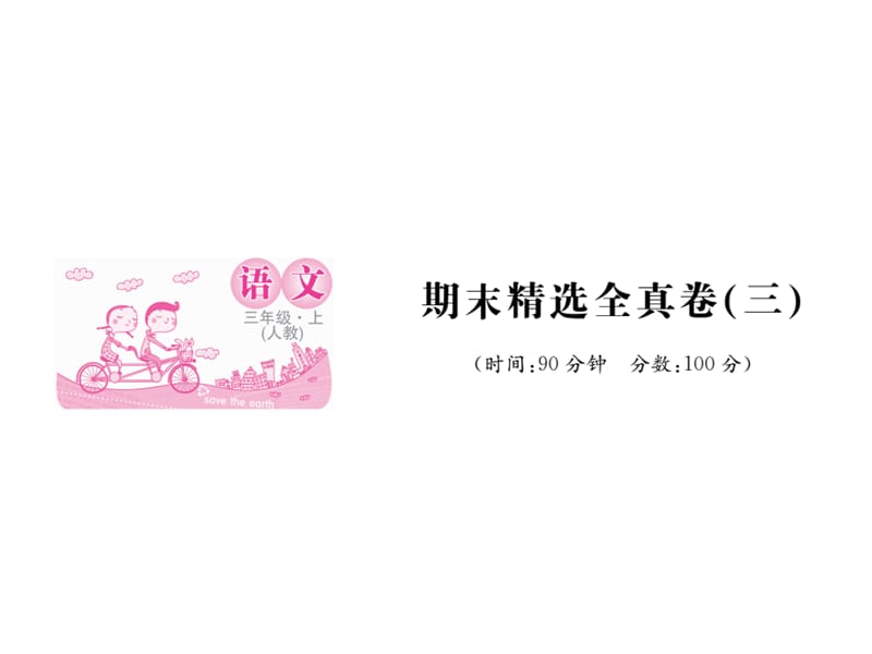 三年级上册语文作业课件-期末精选全真卷（三） 人教（部编版)(共9张PPT).ppt_第1页