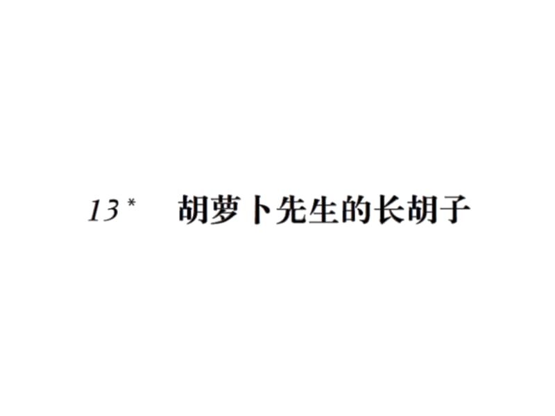 三年级上册语文习题课件－13胡萝卜先生的长胡子14不会叫的狗∣人教（部编版） (共12张PPT).ppt_第1页