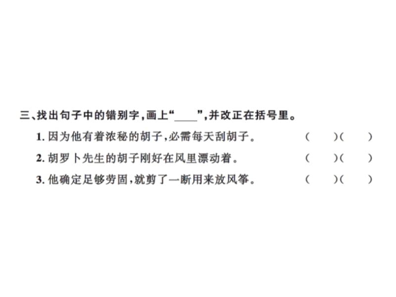 三年级上册语文习题课件－13胡萝卜先生的长胡子14不会叫的狗∣人教（部编版） (共12张PPT).ppt_第3页