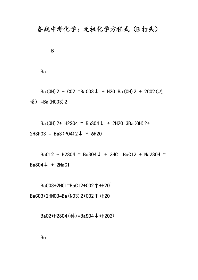 备战中考化学：无机化学方程式（B打头）.doc_第1页