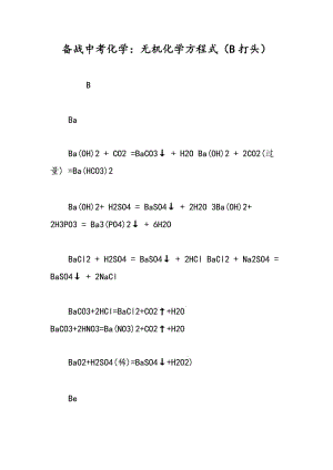 备战中考化学：无机化学方程式（B打头）.doc