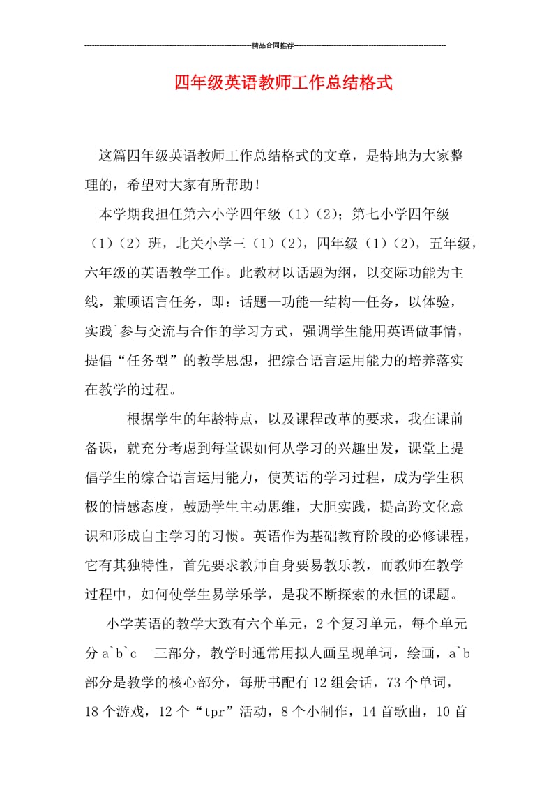 四年级英语教师工作总结格式.doc_第1页