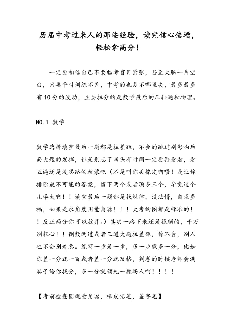 历届中考过来人的那些经验，读完信心倍增，轻松拿高分！.doc_第1页