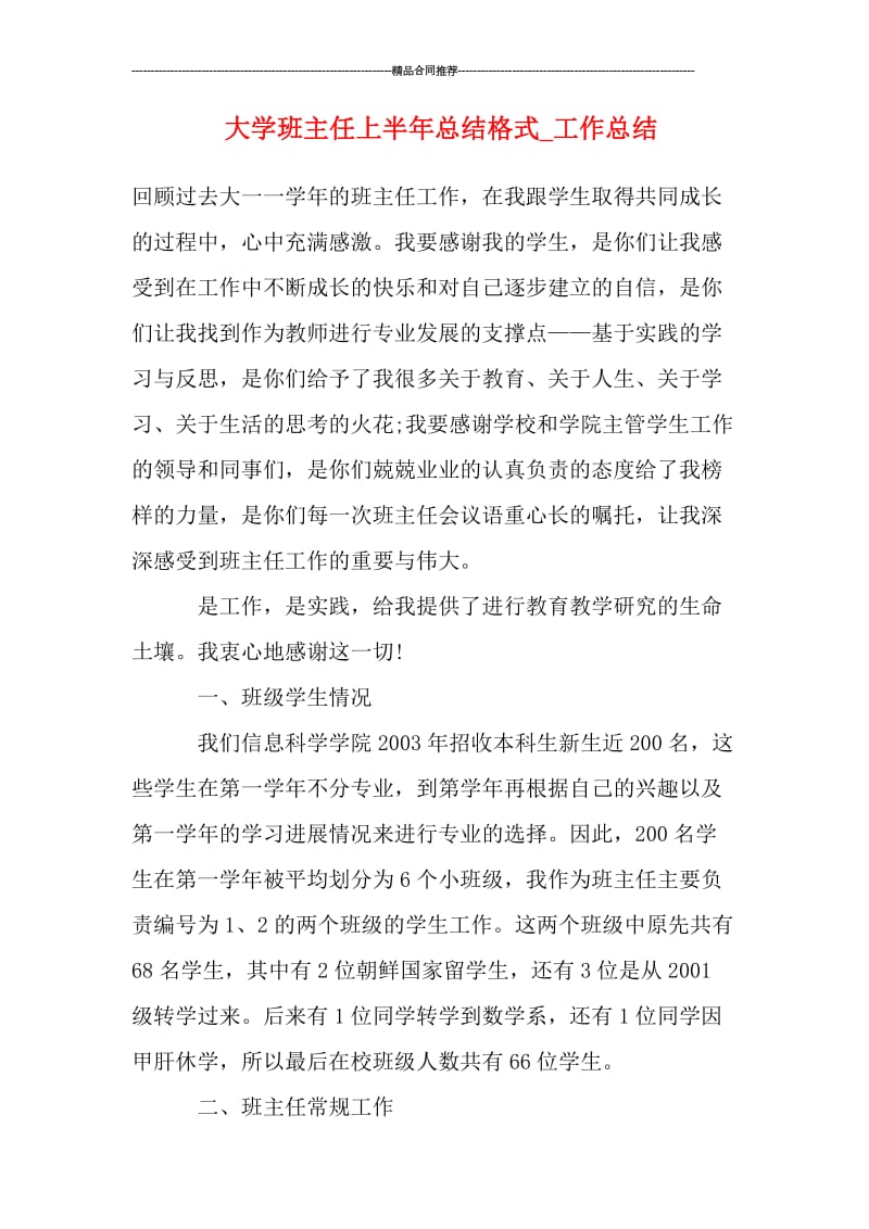 大学班主任上半年总结格式.doc_第1页