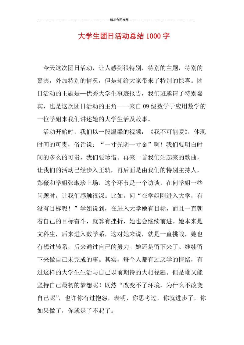 大学生团日活动总结1000字.doc_第1页