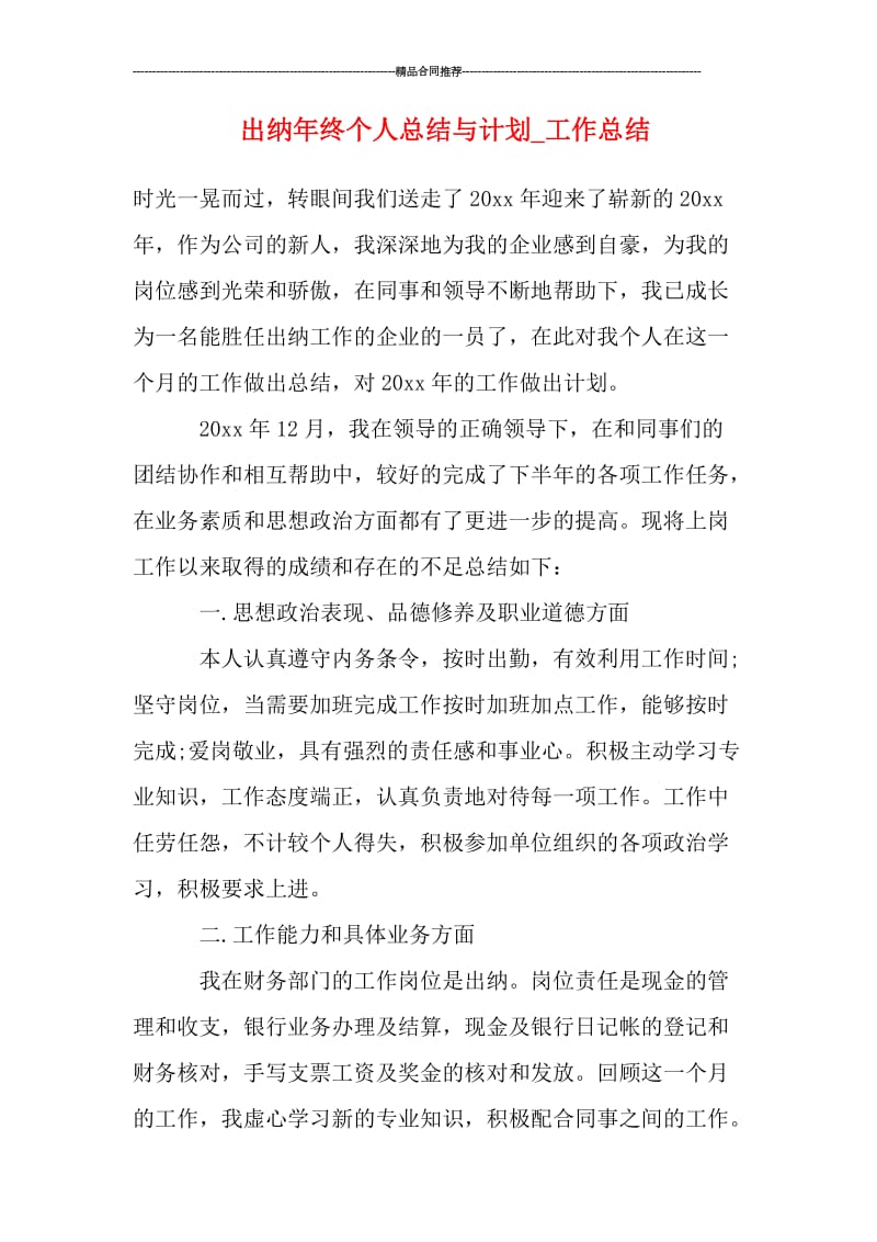 出纳年终个人总结与计划.doc_第1页