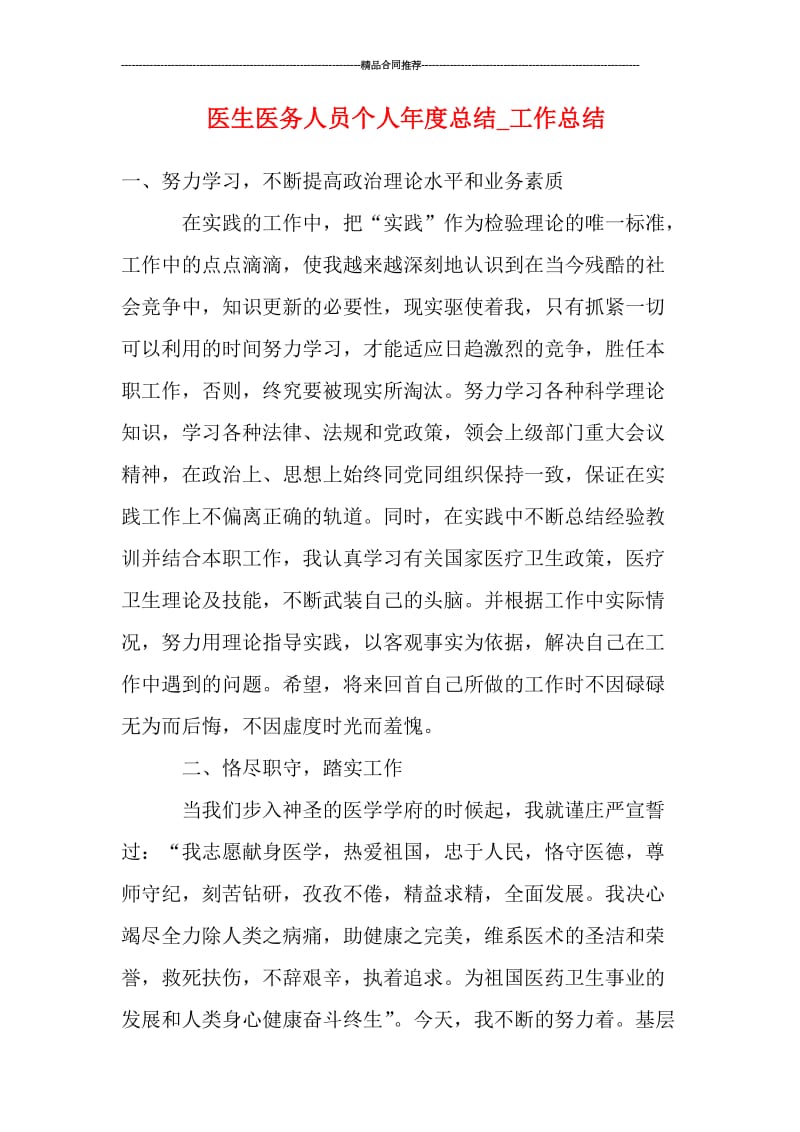 医生医务人员个人年度总结.doc_第1页