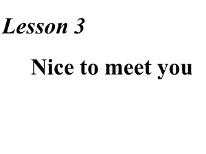 三年级上册英语课件－Lesson 3《Nice to meet you》｜科普版（三起） (共16张PPT).ppt