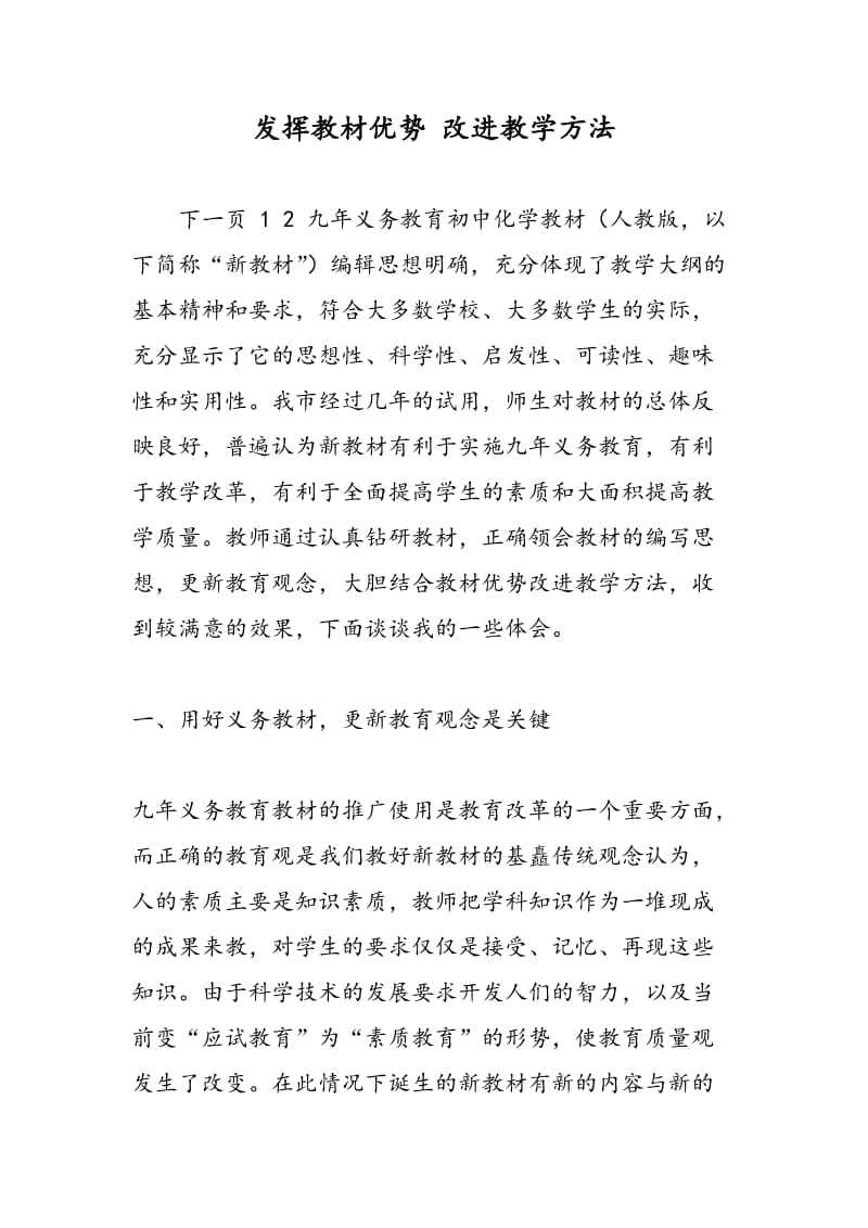 发挥教材优势 改进教学方法.doc_第1页