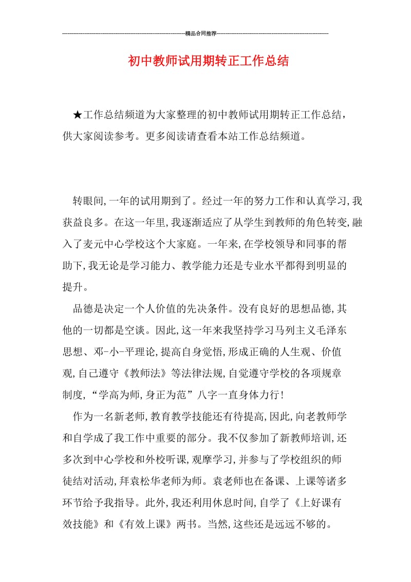 初中教师试用期转正工作总结.doc_第1页