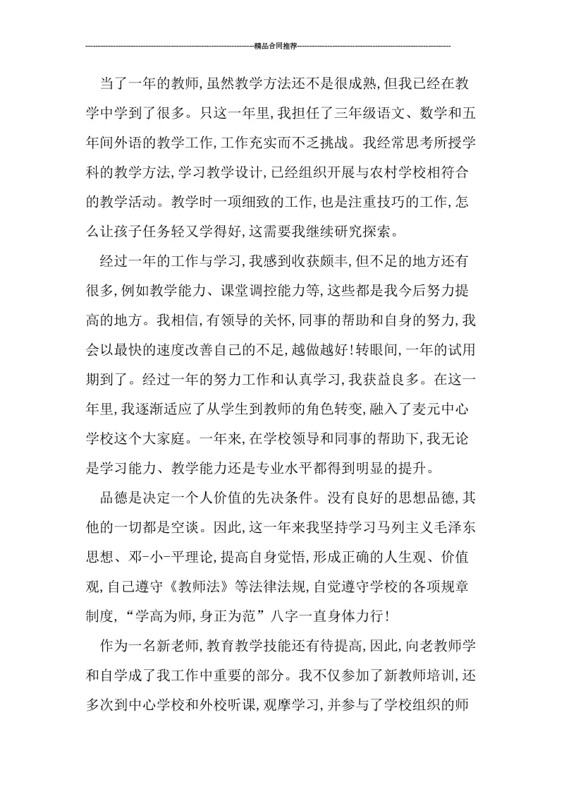 初中教师试用期转正工作总结.doc_第2页