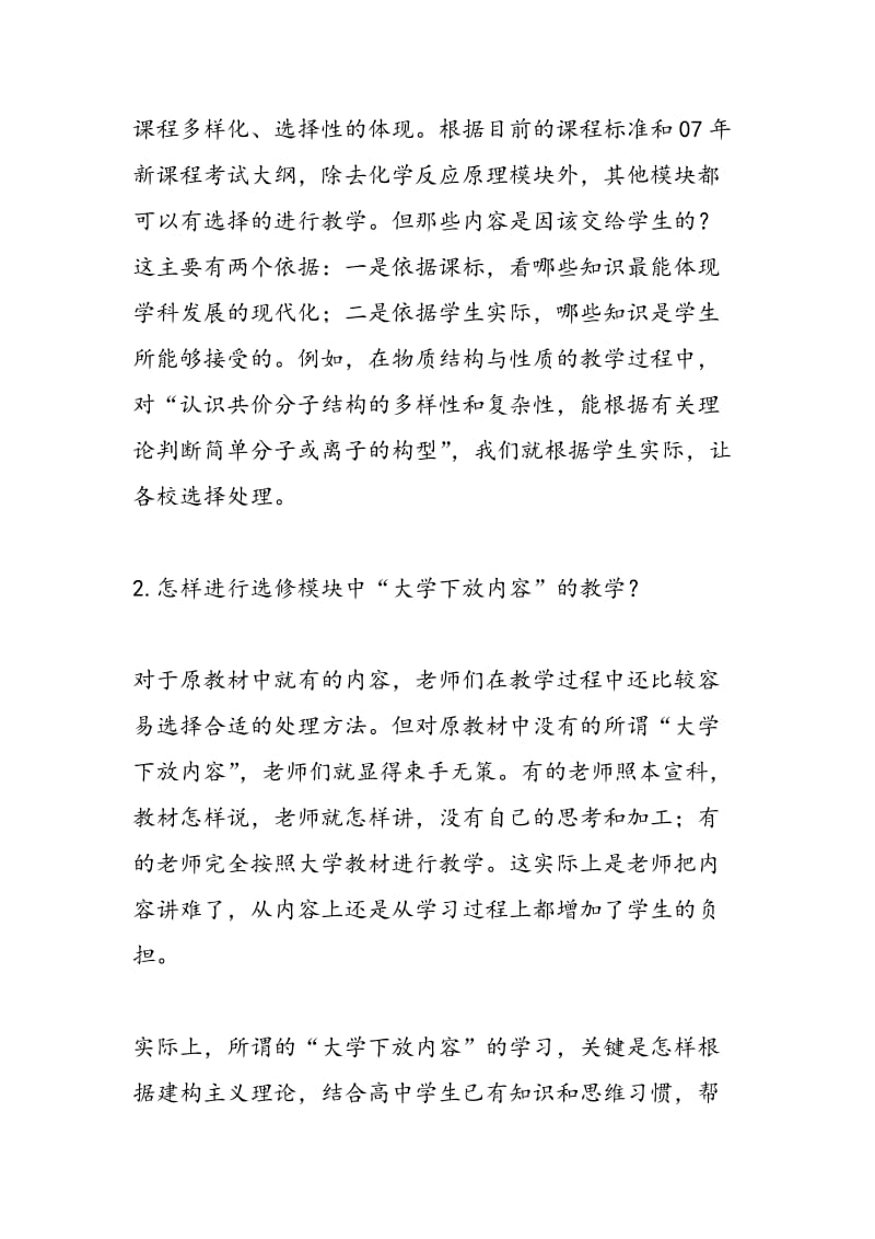 对于选修模块的教学设计应该注意哪些问题？.doc_第3页