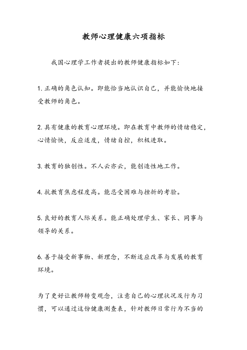 教师心理健康六项指标.doc_第1页