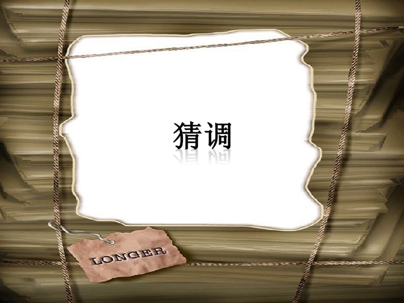 一年级下册音乐课件-《猜调》冀少版 (共9张PPT).ppt_第1页