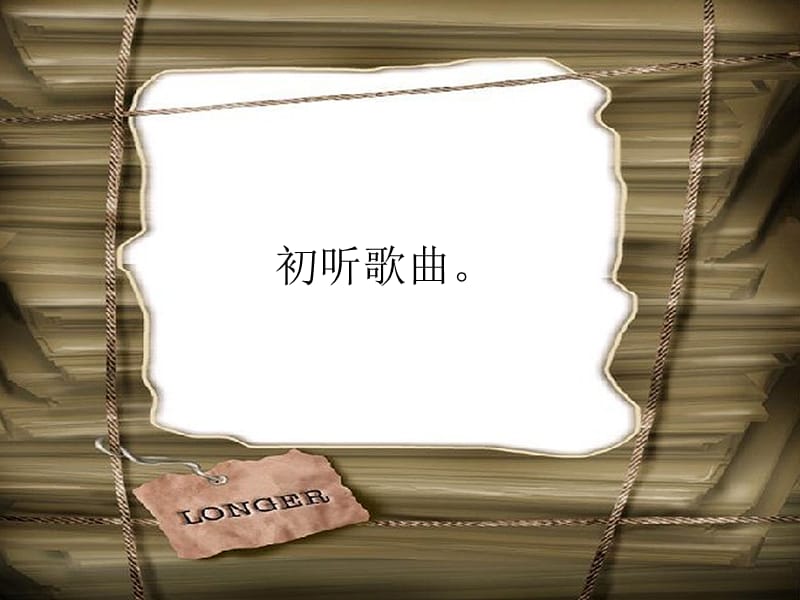 一年级下册音乐课件-《猜调》冀少版 (共9张PPT).ppt_第2页