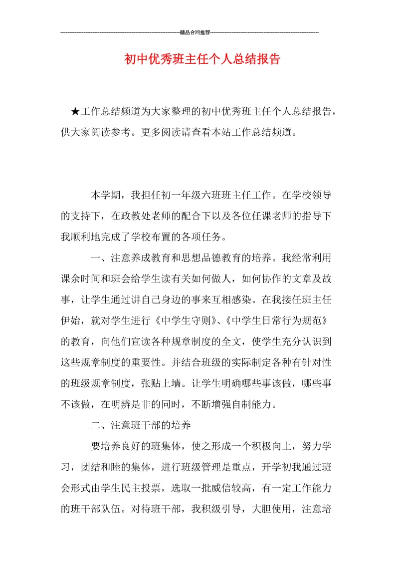 初中优秀班主任个人总结报告.doc_第1页