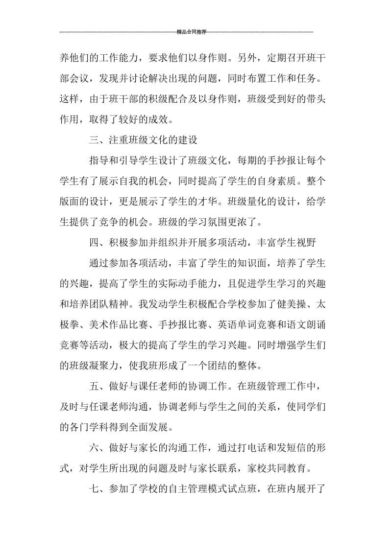 初中优秀班主任个人总结报告.doc_第2页