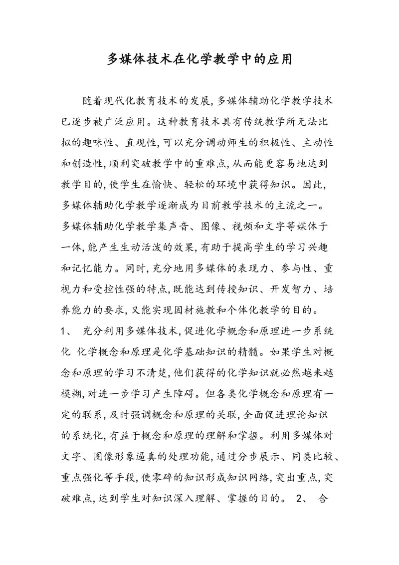 多媒体技术在化学教学中的应用.doc_第1页