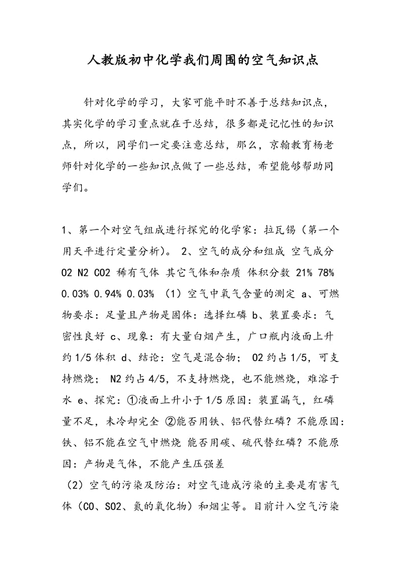 人教版初中化学我们周围的空气知识点.doc_第1页