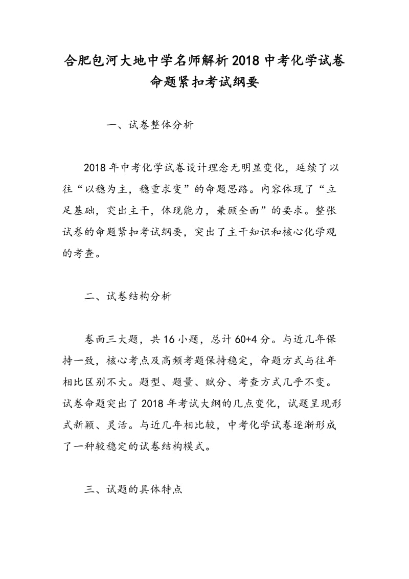 合肥包河大地中学名师解析2018中考化学试卷 命题紧扣考试纲要.doc_第1页