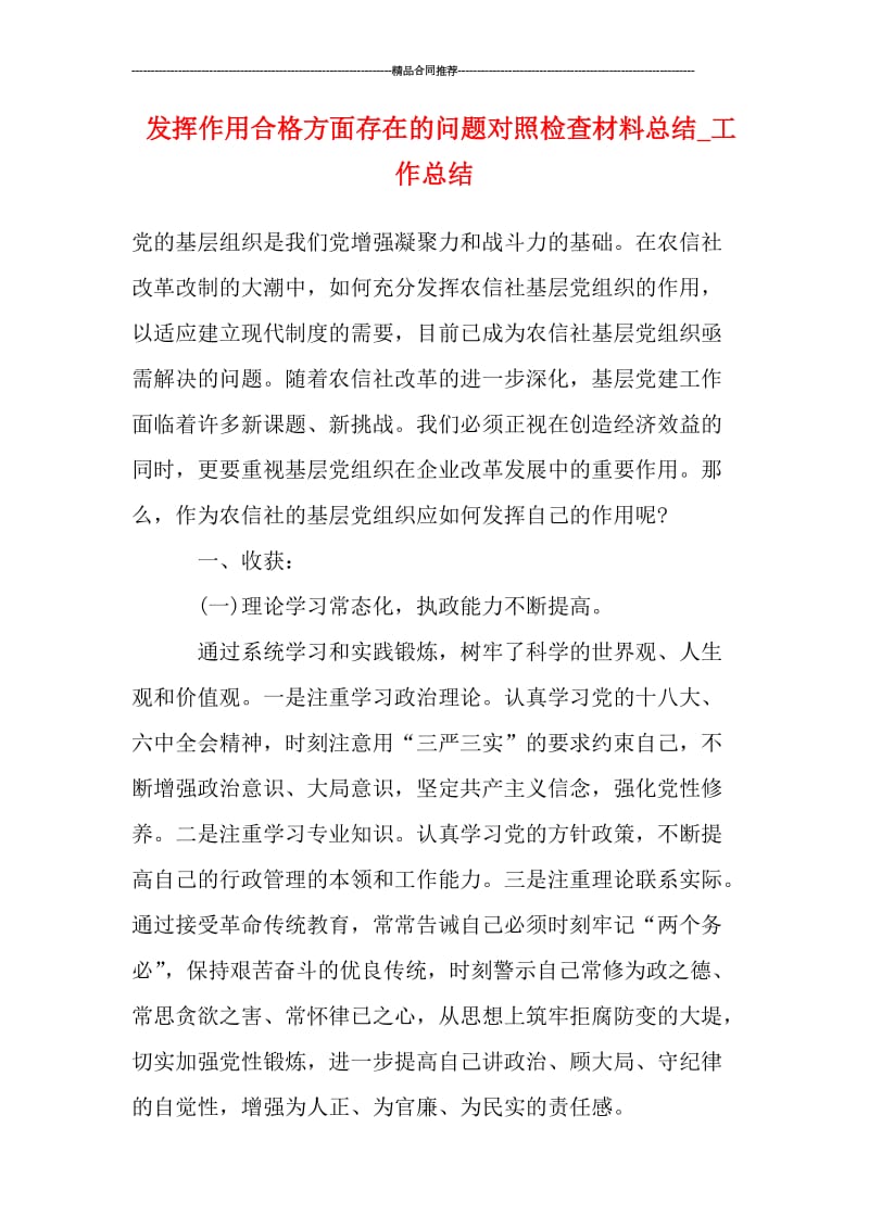 发挥作用合格方面存在的问题对照检查材料总结.doc_第1页