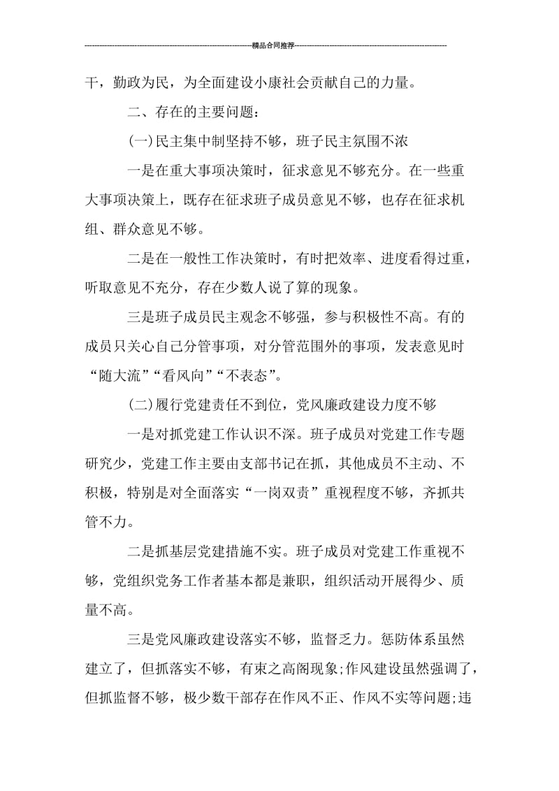 发挥作用合格方面存在的问题对照检查材料总结.doc_第3页