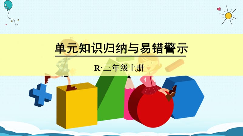 三年级上册数学授课课件-单元知识归纳与易错警示（人教版）(共14张PPT).ppt_第1页