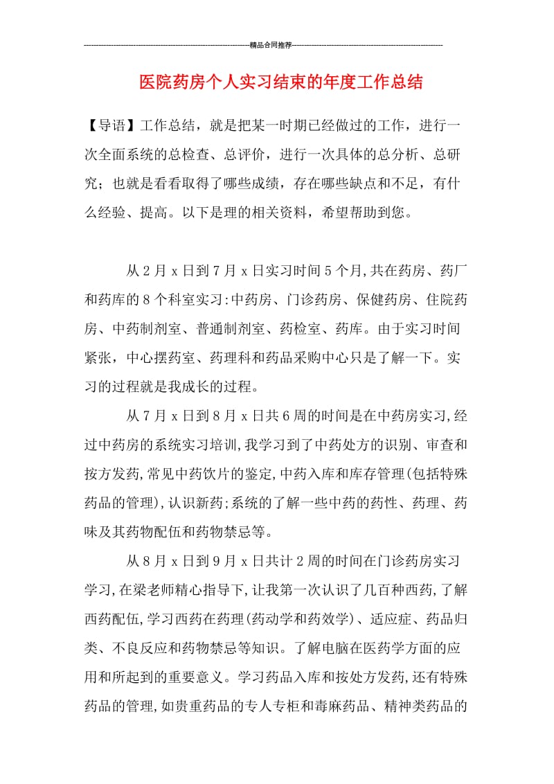 医院药房个人实习结束的年度工作总结.doc_第1页