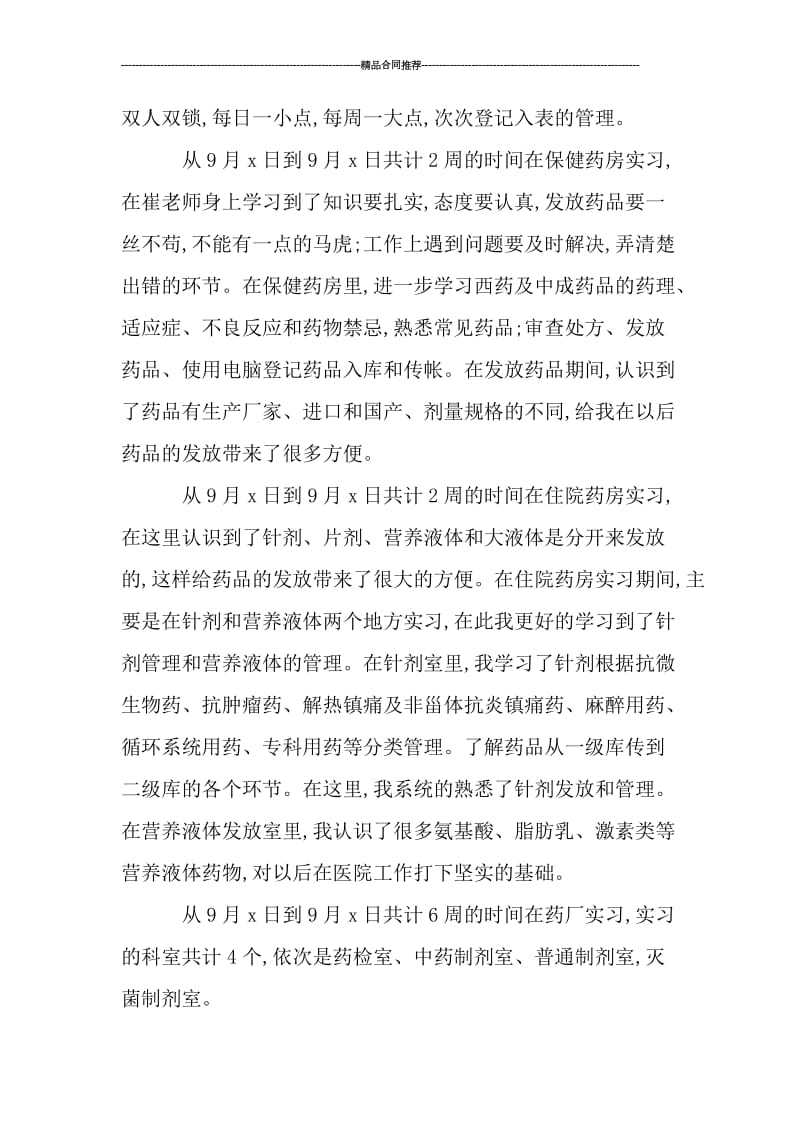 医院药房个人实习结束的年度工作总结.doc_第2页