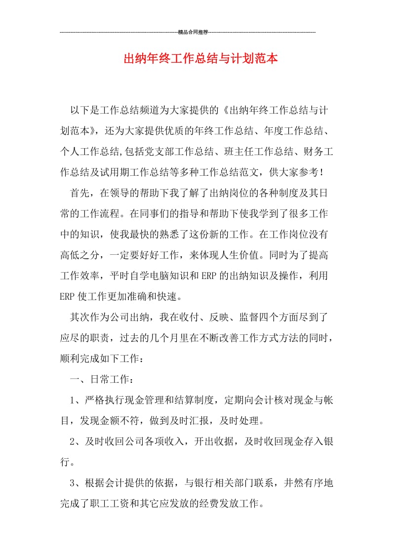 出纳年终工作总结与计划范本.doc_第1页