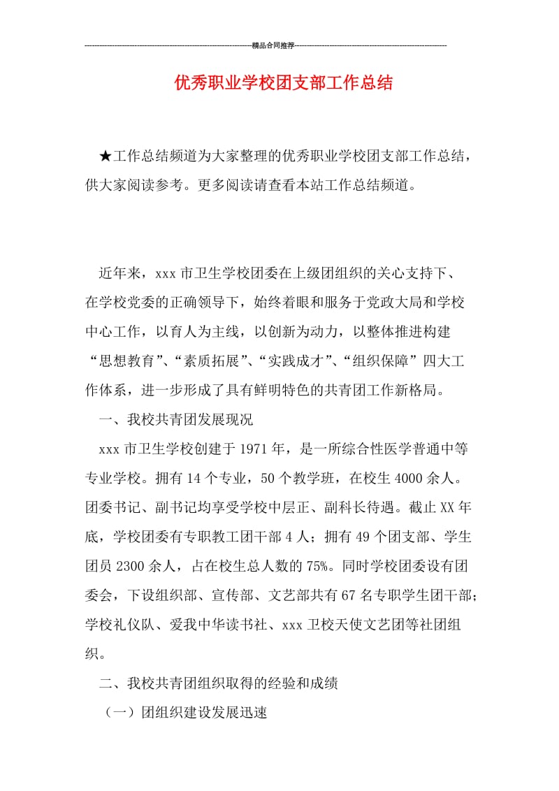 优秀职业学校团支部工作总结.doc_第1页