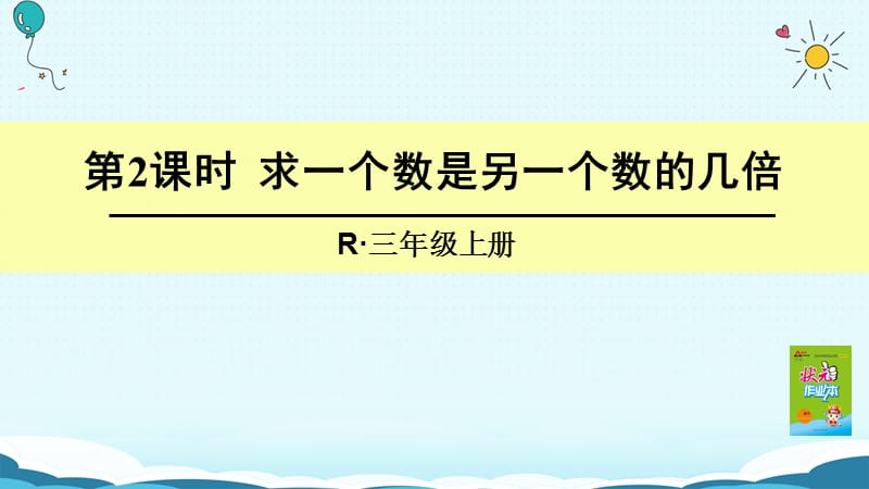 三年级上册数学授课课件-第2课时 求一个数是另一个数的几倍（人教版）(共16张PPT).ppt_第1页