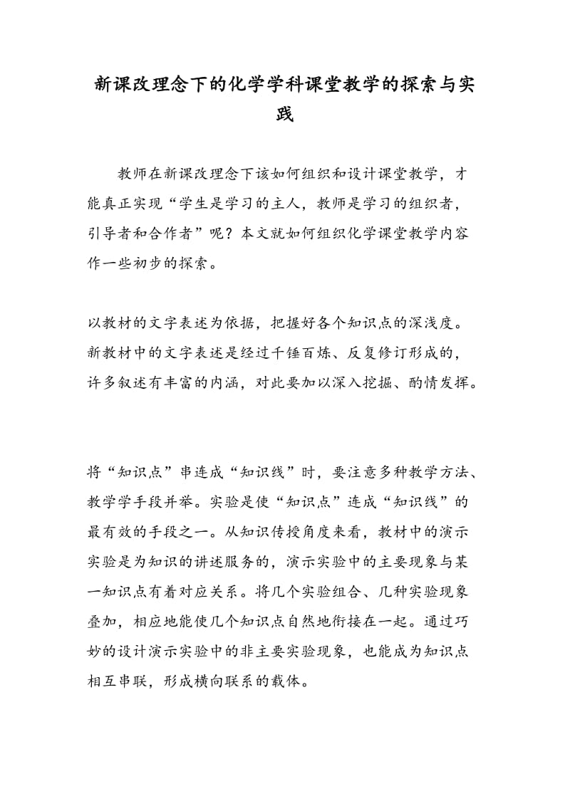 新课改理念下的化学学科课堂教学的探索与实践.doc_第1页