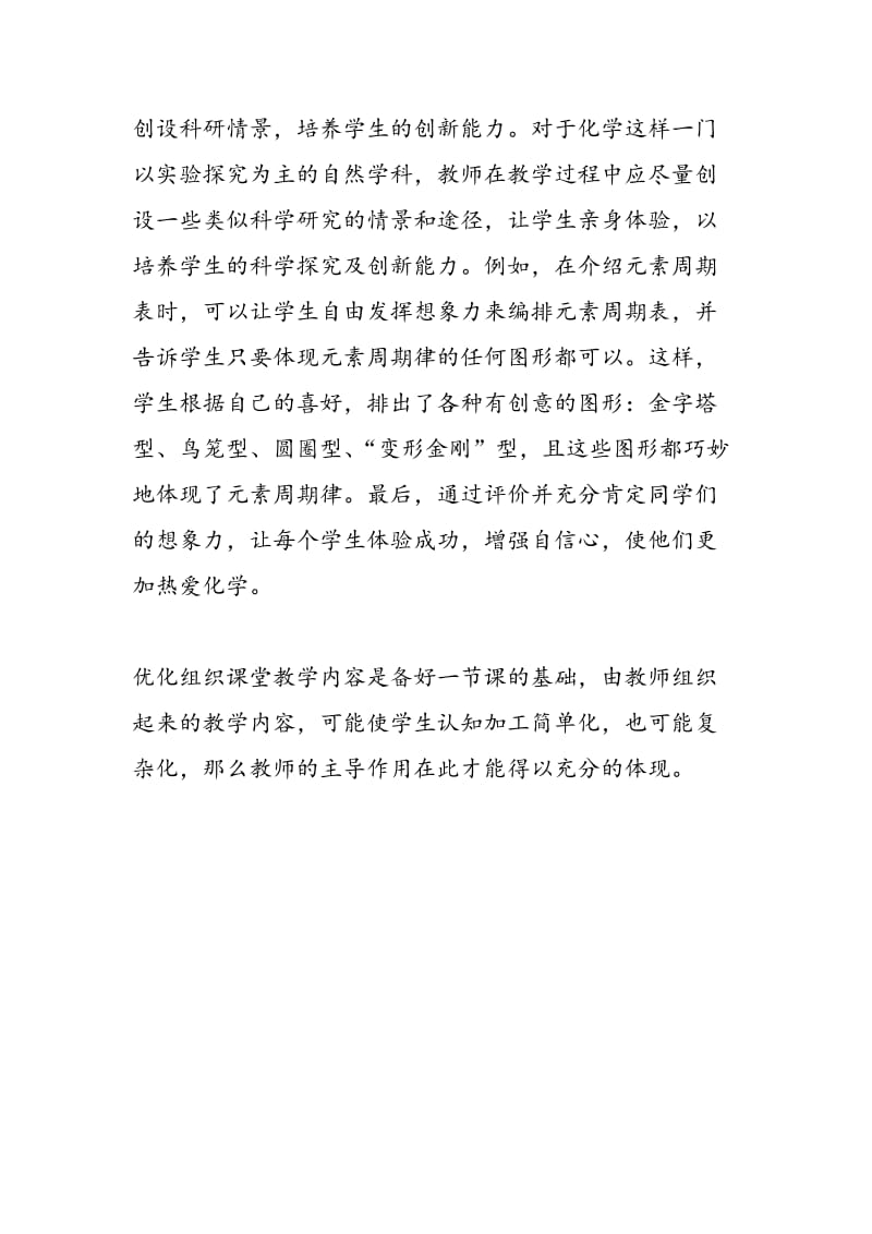 新课改理念下的化学学科课堂教学的探索与实践.doc_第2页