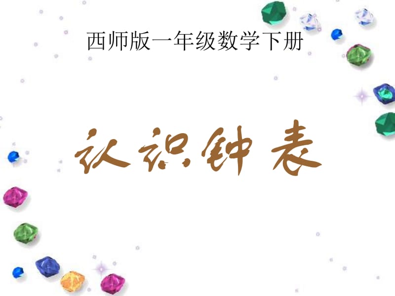 一年级下册数学课件－6《认识钟表》｜西师大版（2018秋）8 (共13张PPT).ppt_第1页