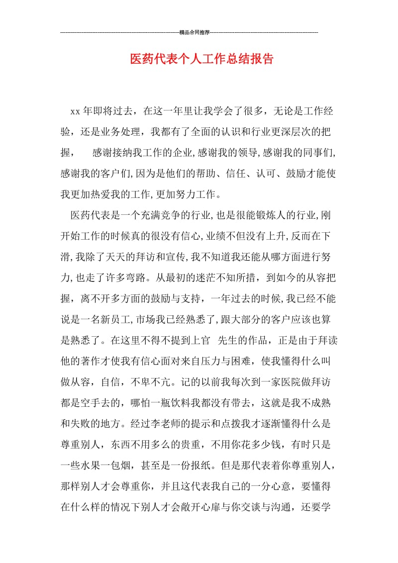 医药代表个人工作总结报告.doc_第1页