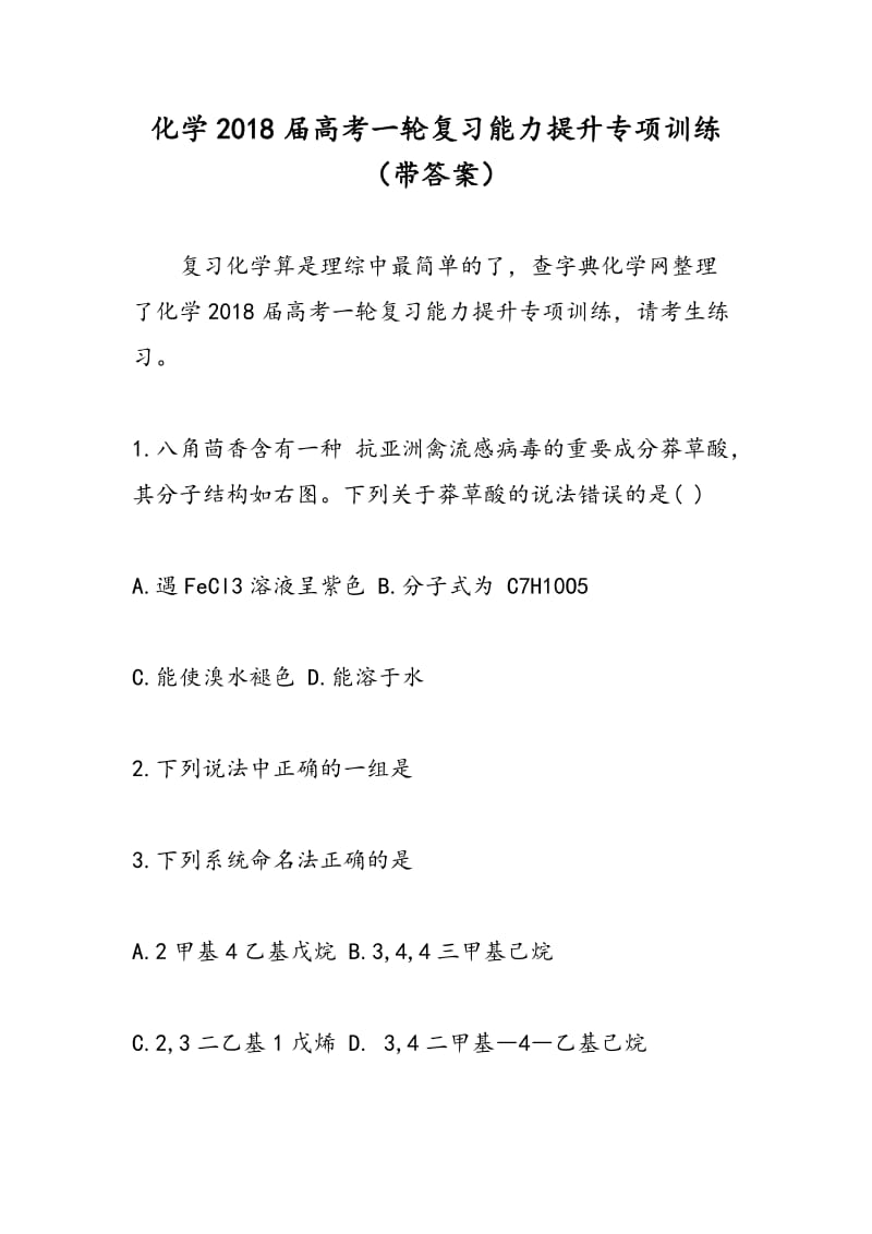 化学2018届高考一轮复习能力提升专项训练（带答案）.doc_第1页