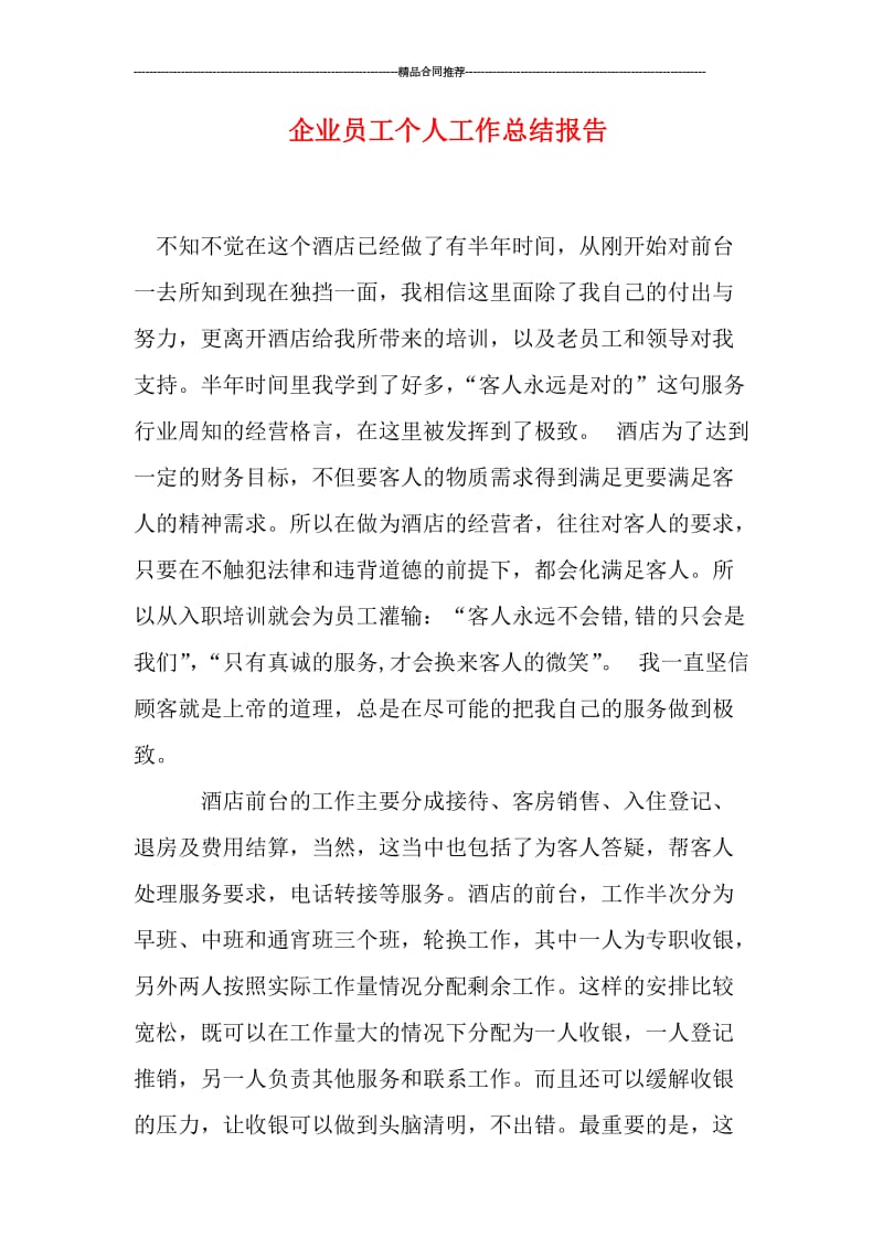 企业员工个人工作总结报告.doc_第1页