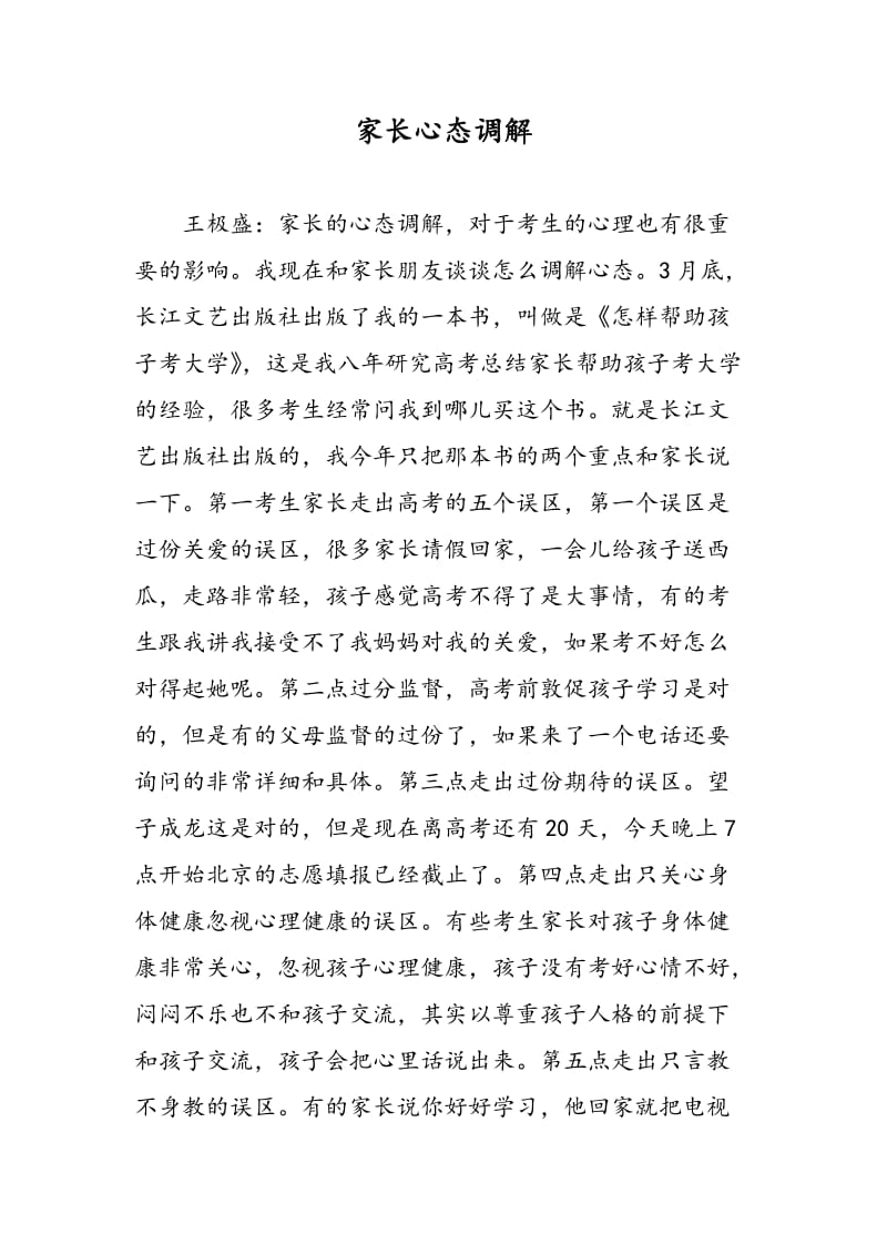 家长心态调解.doc_第1页