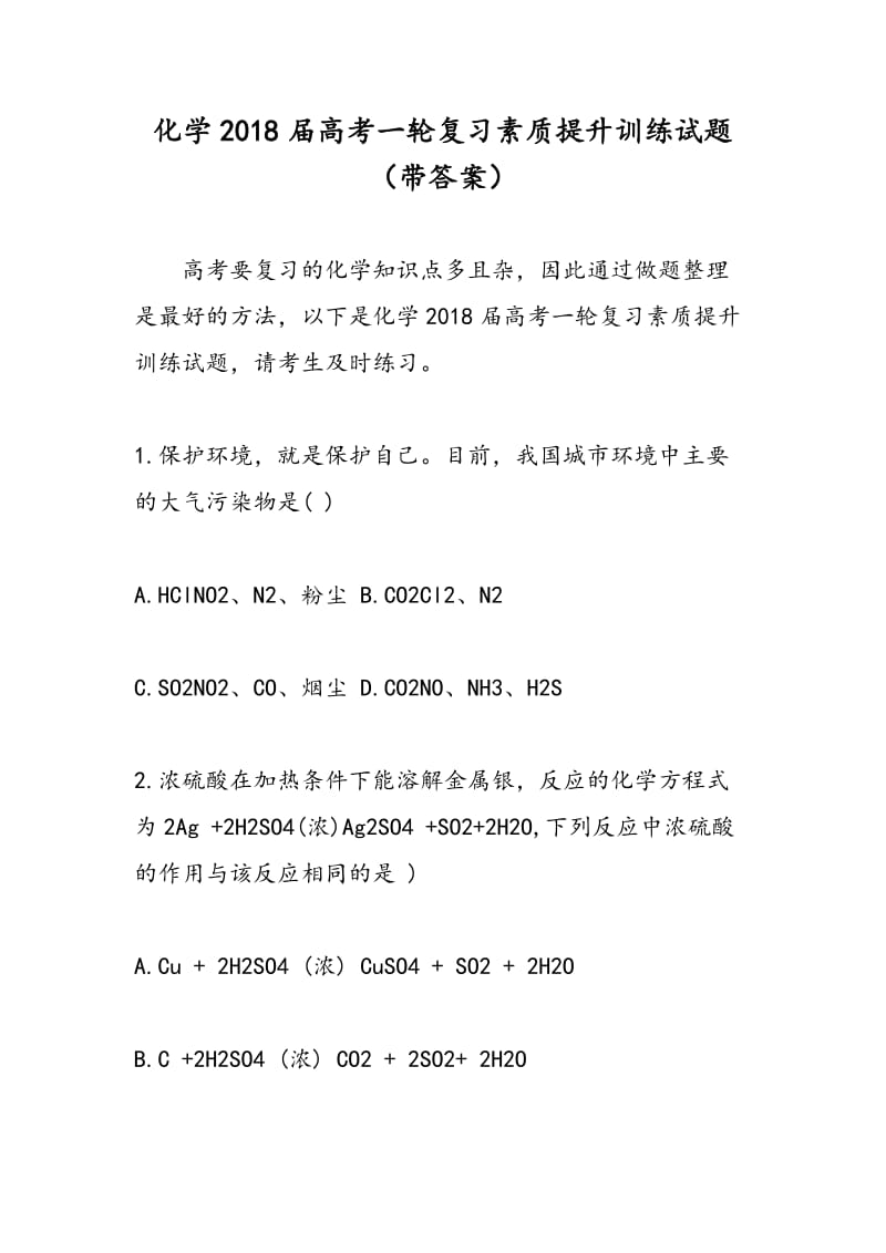 化学2018届高考一轮复习素质提升训练试题（带答案）.doc_第1页