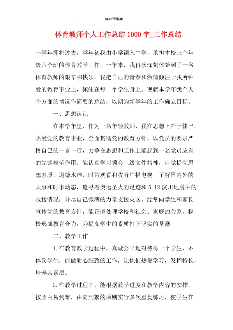 体育教师个人工作总结1000字_工作总结.doc_第1页