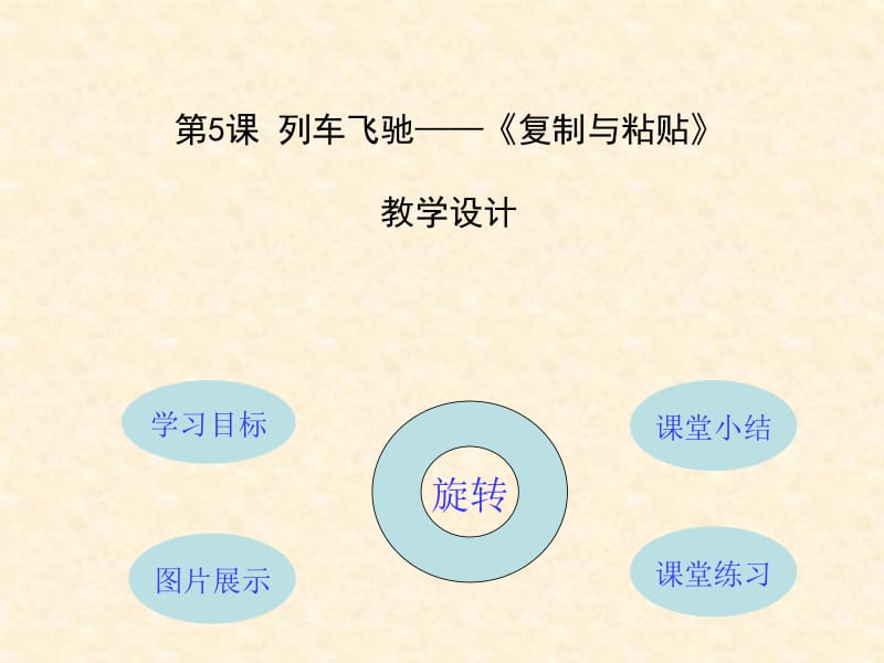 三年级上册信息技术课件-2.5列车飞驰-图的复制与粘贴 ｜清华版(共13张PPT).ppt_第1页