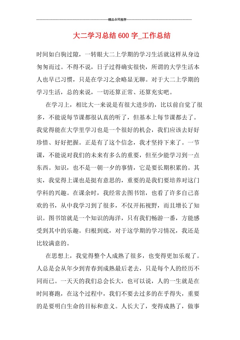 大二学习总结600字.doc_第1页