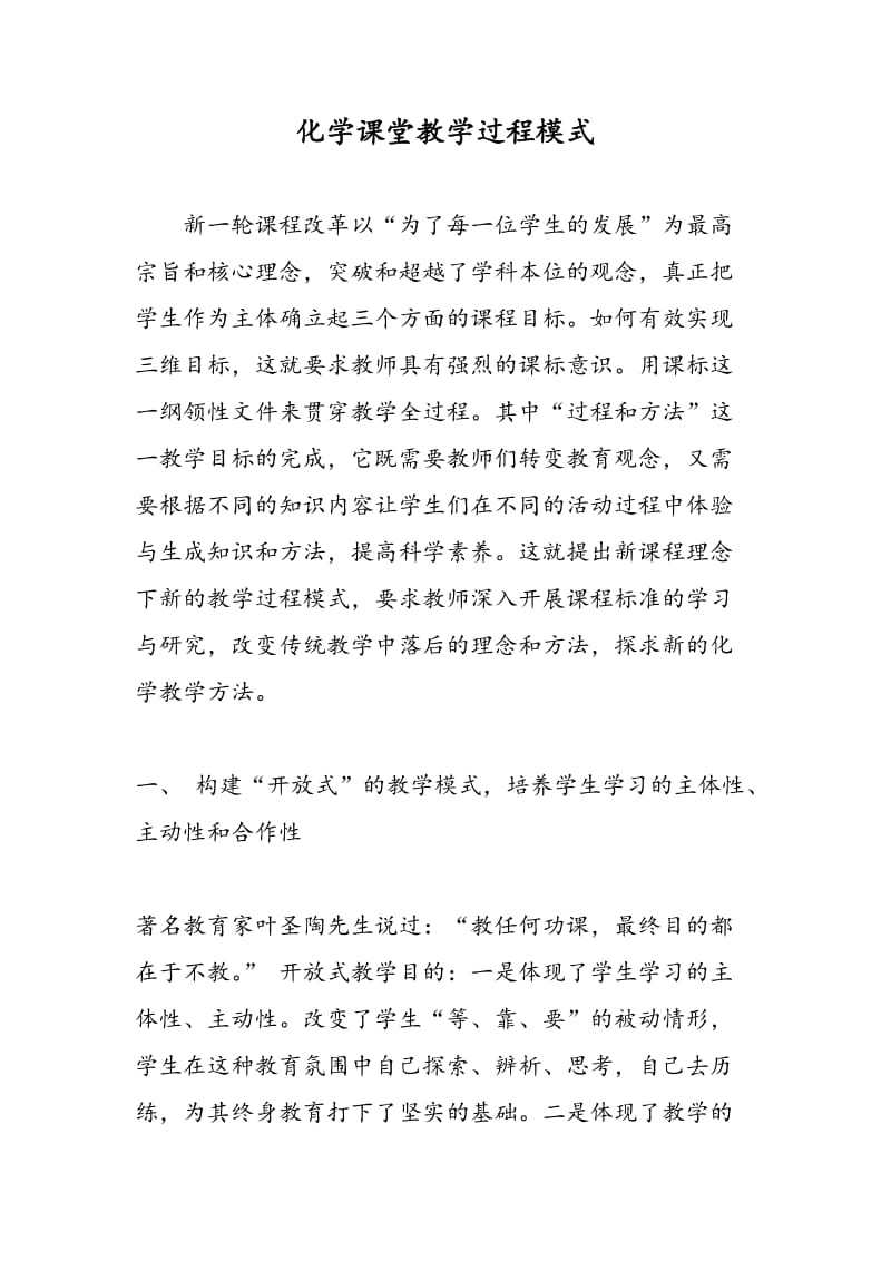 化学课堂教学过程模式.doc_第1页