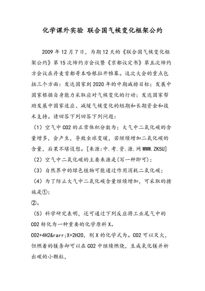 化学课外实验 联合国气候变化框架公约.doc_第1页