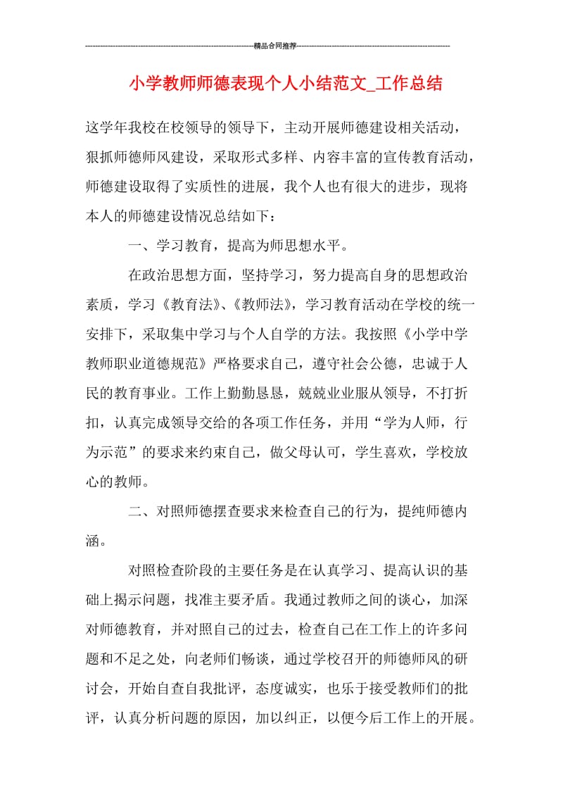 小学教师师德表现个人小结范文.doc_第1页