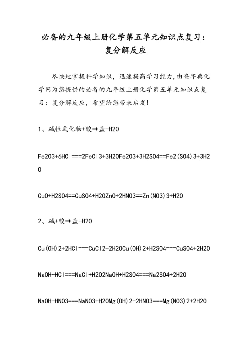 必备的九年级上册化学第五单元知识点复习：复分解反应.doc_第1页