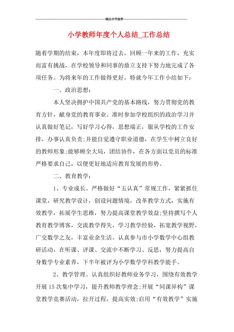 小学教师年度个人总结.doc_第1页