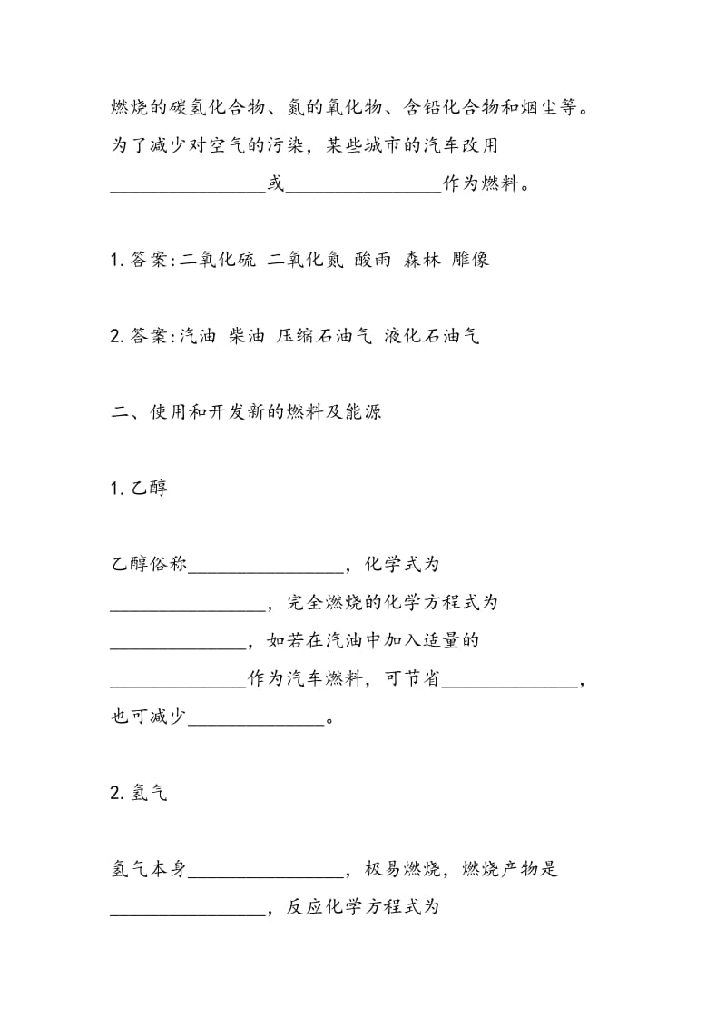 使用燃料对环境的影响基础知识点复习试题及答案.doc_第2页